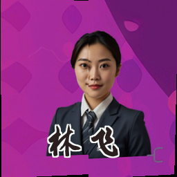林飞