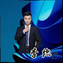李燃