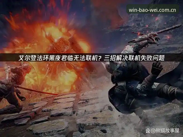 宝威赛事推荐安装失败详解：快速排查与解决指南